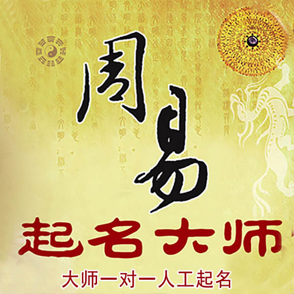 日喀则起名大师 日喀则大师起名 找田大师 41年起名经验